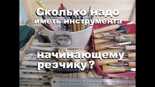 Инструмент для начинающих резчиков по дереву. Сколько надо иметь инструмента, чтобы начать вырезать.