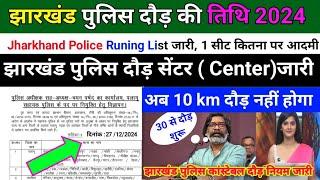 झारखंड पुलिस दौड़ की तिथि 2024,Jharkhand Police Runing List जारी ,दौड़ सेंटर (Center)जारी,Admit card