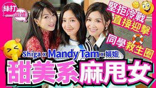 【絲打圍爐】 Mandy Tam甜美系麻甩女 同學救生圈 堅拒冷戰 直接迎擊