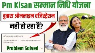 This Aadhaar Number *******508745 is already registered with Pm-Kisan portal 2024 | Pm Kisan yojana