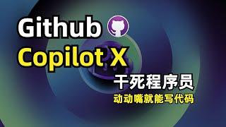 【人工智能】GitHub 官方发布Copilot X | 新一代基于 AI 驱动的代码编辑器  | 集成了 GPT-4 聊天功能 | 动动嘴就能写代码