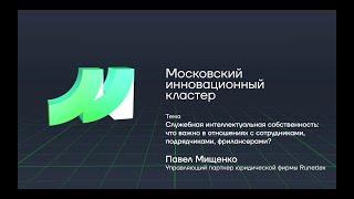 МИК. Павел Мищенко - Служебная интеллектуальная собственность