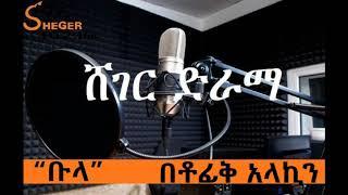 Sheger Drama - ቡላ - ሸገር ድራማ