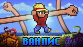 Terraria за класс Ван Пис! Прошёл полностью Terraria за ВАН ПИС!