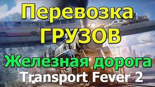 Transport Fever 2 Гайд Снабжение городов ресурсами перевозка грузов. Балансировка маршрута (часть 3)