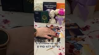 Его планы на вас!? #раскладнакартах #tarotube #таролог #taro #tarot #taroo #гадание #tarotips