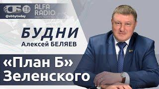 БУДНИ 24.09.2024. ПОЛНАЯ ВЕРСИЯ. Беляев: Что готовит Зеленский для Украины