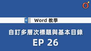 Word教學 - 自訂多層次標題與基本目錄   EP 26