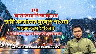 কানাডায় শিক্ষক হিসেবে PR পাওয়ার সহজ উপায়| Express Entry: Category-based selection 2025