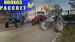 Farming Simulator 19 : Рассвет №1 | Начинаем поднимать колхоз