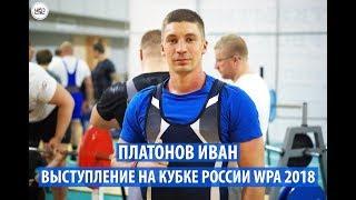 Платонов Иван - Выступление на Кубке России WPA 2018