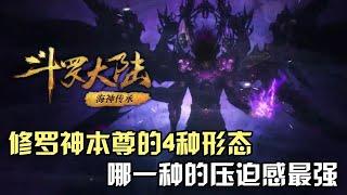 斗罗大陆：修罗神本尊的4种形态，哪一种的压迫感最强？