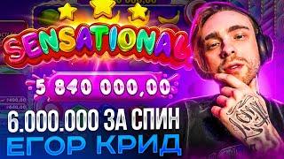 ЕГОР КРИД ВЫИГРАЛ 6.000.000 ЗА СПИН! ЗАНОСЫ 20.000.000! Заносы Недели Егор Крид!