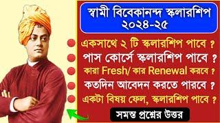 সব প্রশ্নের উত্তর ! স্বামী বিবেকানন্দ স্কলারশিপ 2024 | svmcm scholarship 2024-25 | scholarship 2024