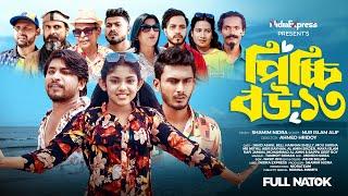 Picchi Bou - 13 | পিচ্চি বউ - ১৩ | NidraTeam | Ashik | Beli | Mithu | Bangla New Natok 2024