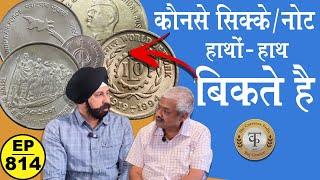 कौनसे सिक्के/ नोट हाथों हाथ बिकते है | Sell old coins #tcpep814 #thecurrencypedia