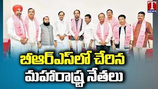 Joining In BRS Party InPresence Of CM KCR At Pragathi Bhavan | Maharashtra BRS Joinings | T News