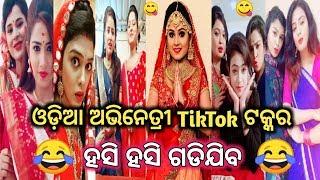 ହସି ହସି ଗଡିଯିବ/New Odia Tik Tok Musically Video/Odia Tik Tok Comedy Odia/Odia Tik Tok Masti