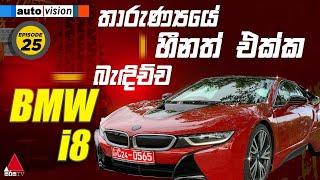  LIVE | Auto Vision | Episode 25 | 03rd August 2024 | Sirasa TV