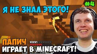 Папич играет в Minecraft! Майнкрафт! Я не знал! 4