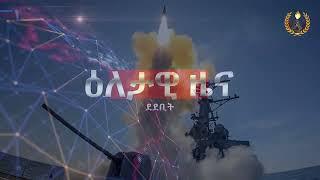 ዕለታዊ ዜና ደደቢት ሚድያ | Aug 20, 2024