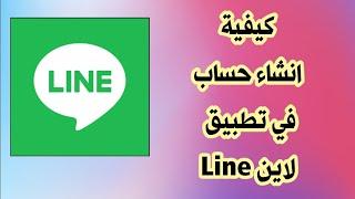 كيفية انشاء حساب على تطبيق لاين Line