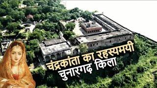Chunar Fort History (in Hindi) | चंद्रकांता का रहस्यमयी से चुनारगढ़ किला