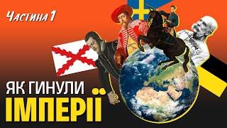 Крах імперій. Як Іспанська, Шведська та Австрійська імперії втратили свою велич | WAS