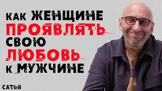 Сатья. Как женщине проявлять любовь к мужчине