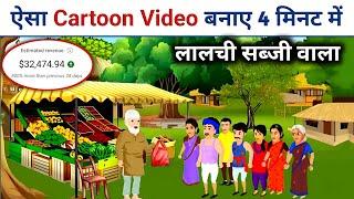 ₹40,000 महीना| Cartoon Video Kaise Banaye Mobile Se | how to make Cartoon Video 2024