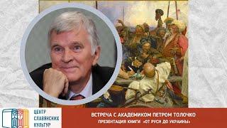 ВСТРЕЧА С ИСТОРИКОМ ПЕТРОМ ТОЛОЧКО, академиком НАН Украины