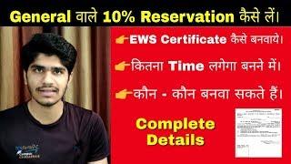 How to make EWS Certificate | How to Get 10% Reservation | EWS का सर्टिफिकेट कैसे बनवाये |