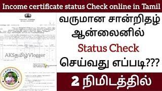 Income certificate status Check online in tamil | வருமான சான்றிதழ் | AKSதமிழ்Vlogger