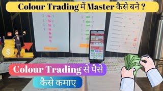 How To Be a Master of  Colour Trading | colour Trading me Master kaise Bane  | Make Money Online