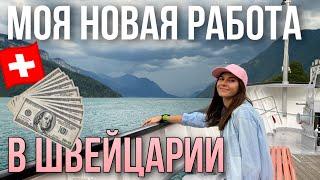 Новая работа в ШВЕЙЦАРИИ. Сколько я зарабатываю в час? Реально ли работать без языка?