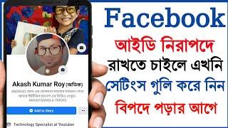 Facebook আইডি নিরাপদে রাখুন | Facebook Security Settings are Important | Akash Bangla Tricks