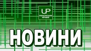 Новини дня. Українське право. Випуск від 2017-02-17