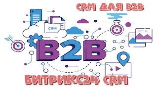 CRM для B2B:  Кейс 2024 на базе Битрикс24.CRM