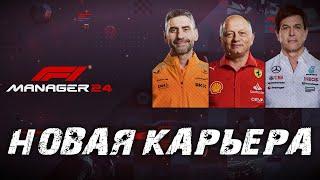 НОВЫЙ МЕНЕДЖЕР ВЫШЕЛ • F1 Manager 24