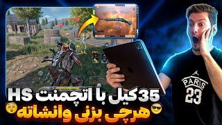 رکورد کیل همراه با hs معمولی وانشات برا همه پلیرا