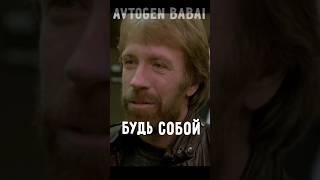 кем быть в жизни Чак Норриса? #жизни #секрет