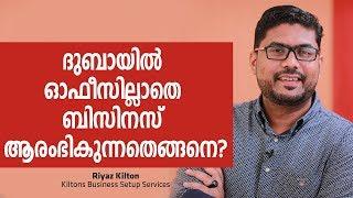 ചുരുങ്ങിയ ചിലവിൽ ഓഫീസ് ഇല്ലാതെ എങ്ങനെ ദുബായിൽ ബിസിനസ്സ് ആരംഭിക്കാം?