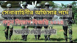 সেনাবাহিনীতে অফিসার পদে নতুন নিয়োগ ২০২৪। Bangladesh Army Officer New Job Circular 2024