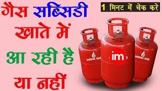 How to Check LPG Subsidy Status Online | By Ishan [Hindi]