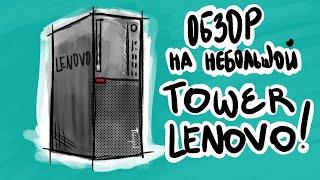 ОБЗОР | настольный ПК ThinkCentre M710t Tower