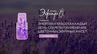 Эфир dōTERRA 11 Июля 2024 "Энергия и красота каждый день: применение цветочных эфирных масел"