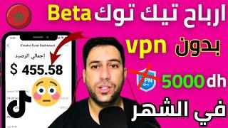 كيفية فتح حساب تيك توك بيطا بدون vpn | الربح من تيك توك بيطا في المغرب 2024