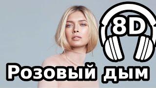 Вера Брежнева - Розовый дым (8D Audio) || Just4Fun