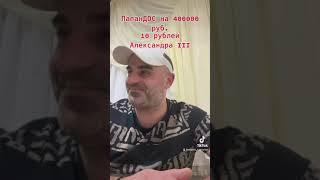 Тимур эксперт нумизмат