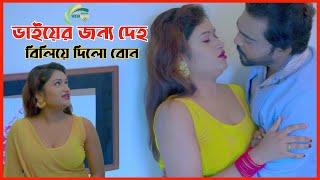 ভাইয়ের জন্য দেহ বিলিয়ে দিলো বোন | Eva Moni | Bangla New Hot Video 2024 | Ghashful Multimedia